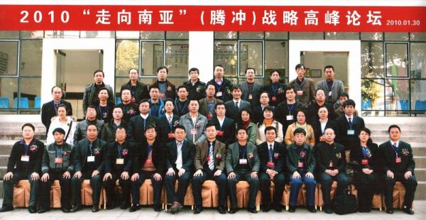 2010“走向南亚”（腾冲）战略高峰论坛